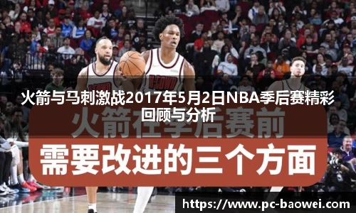 火箭与马刺激战2017年5月2日NBA季后赛精彩回顾与分析