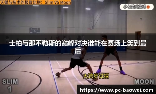 士柏与那不勒斯的巅峰对决谁能在赛场上笑到最后