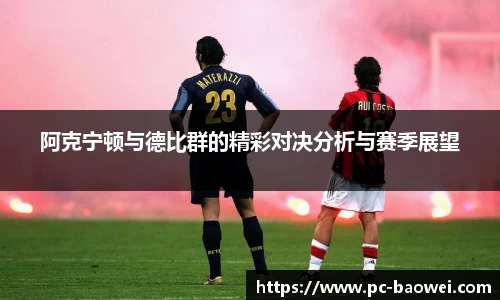 阿克宁顿与德比群的精彩对决分析与赛季展望