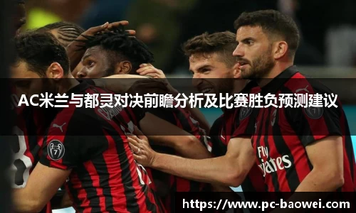 AC米兰与都灵对决前瞻分析及比赛胜负预测建议